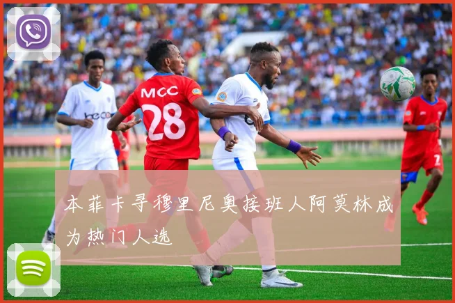 本菲卡寻穆里尼奥接班人阿莫林成为热门人选