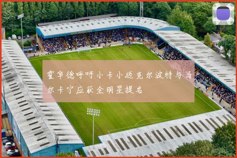 霍华德呼吁小卡小迈克尔波特与马尔卡宁应获全明星提名