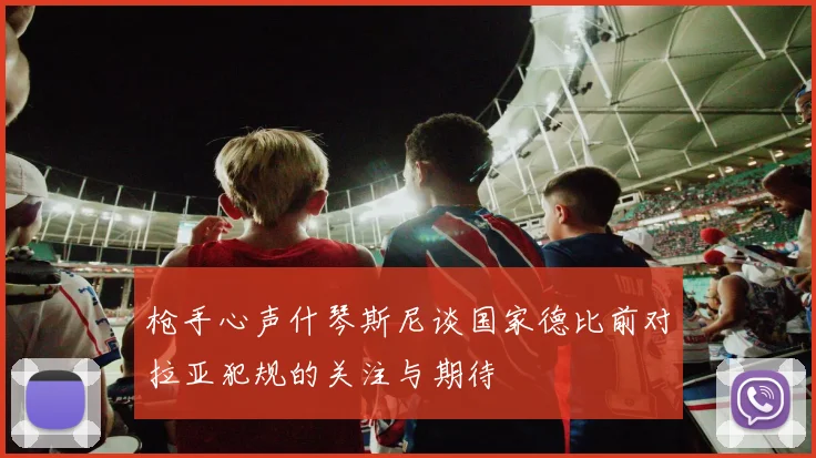 枪手心声什琴斯尼谈国家德比前对拉亚犯规的关注与期待