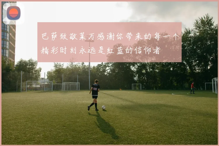 巴萨致敬莱万感谢你带来的每一个精彩时刻永远是红蓝的信仰者