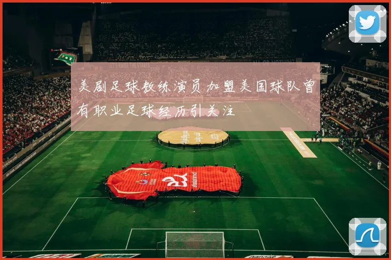 美剧足球教练演员加盟美国球队曾有职业足球经历引关注