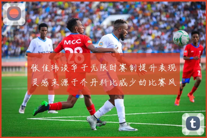 张佳玮谈华子无限时赛制提升表现灵感来源于乔丹科比威少的比赛风格